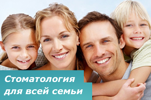 стоматология для всей семьи